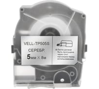 Лента Vell TP505S (серебряная, ширина 5 мм, длина 8 м) для серии LM-5xx 356280