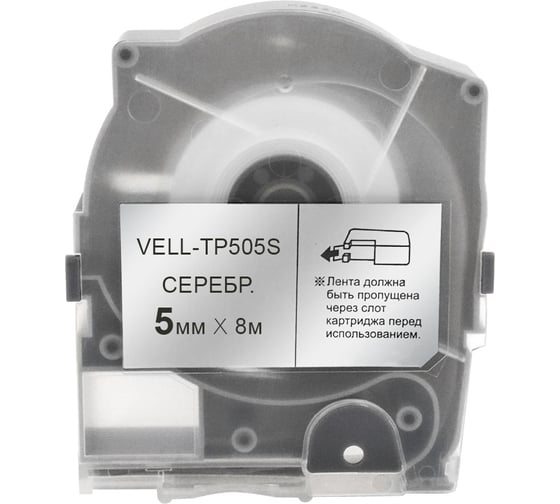 Лента Vell TP505S (серебряная, ширина 5 мм, длина 8 м) для серии LM-5xx 356280
