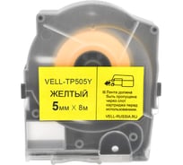 Лента Vell TP505Y желтая, ширина 5 мм, длина 8 м, для серии LM-5xx 356278