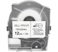 Лента Vell TP512T прозрачная, ширина 12 мм, длина 8 м, для серии LM-5xx 356285