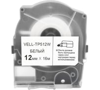 Лента Vell TP512W белая, ширина 12 мм, длина 16 м, для серии LM-5xx 356287