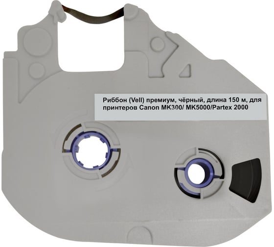 Риббон Vell черный, премиум, длина 150 м, для принтеров Canon MK3000/ MK5000/Partex 2000 1355739