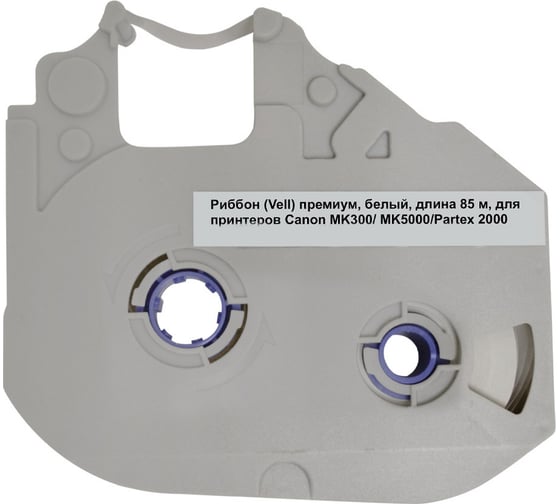Риббон Vell белый, премиум, длина 85 м, для принтеров Canon MK3000/ MK5000/Partex 2000 1355740