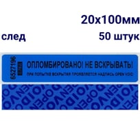 Пломба наклейка номерная оставляющая след ООО Пломба.Ру ширина 20мм, длина 100 мм, синяя 50 шт. 251668
