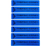 Пломба наклейка номерная оставляющая след ООО Пломба.Ру ширина 20мм, длина 100 мм, синяя 50 шт. 251668