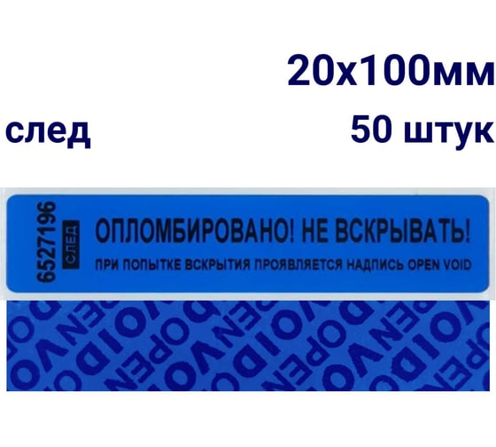 Пломба наклейка номерная оставляющая след ООО Пломба.Ру ширина 20мм, длина 100 мм, синяя 50 шт. 251668 1