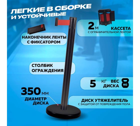 Стойка ограждения RUSBARRIER с лентой 2 м BSLN-Х86332 BLACK red