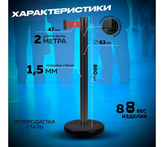 Стойка ограждения RUSBARRIER с лентой 2 м BSLN-Х86332 BLACK red