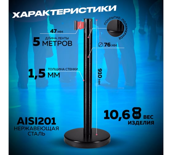 Стойка ограждения RUSBARRIER с лентой 5 м BSLN-327635 BLACK red