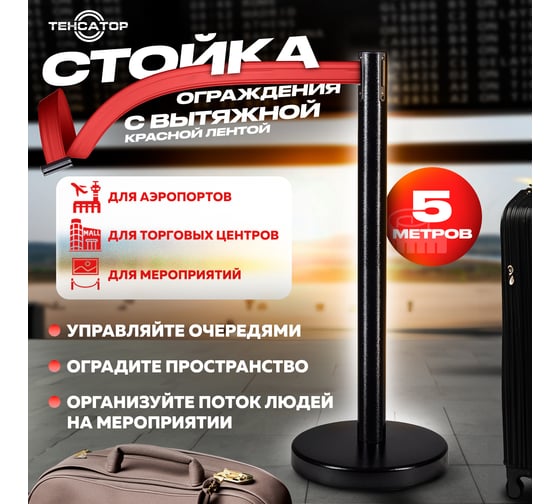 Стойка ограждения RUSBARRIER с лентой 5 м BSLN-327635 BLACK red