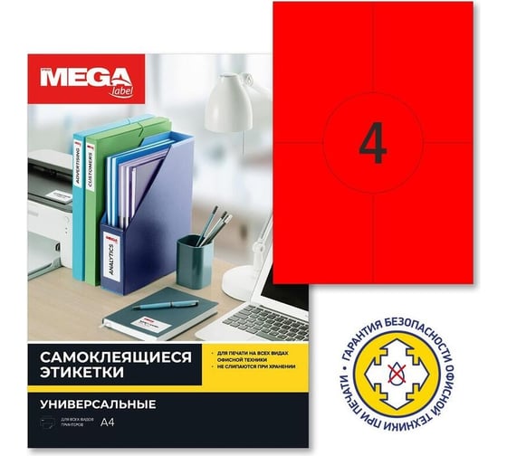 Самоклеящиеся этикетки ProMega 105x148 мм, красная, 4 шт. на листе А4, в упаковке 25 листов 1893701