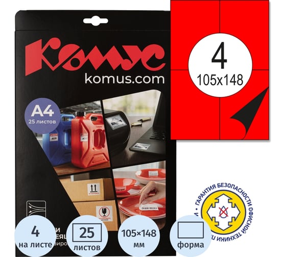 Этикетки самоклеящиеся 105х148мм красная 4ш/л А4 Комус 25л/уп 1893701