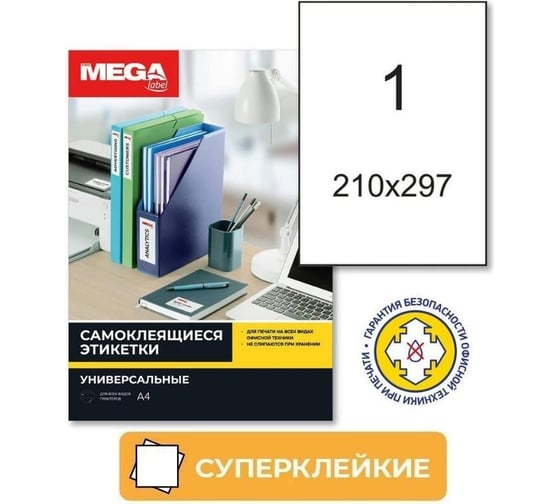 Самоклеящиеся этикетки ProMega супер-клейкие, 210x297 мм, в упаковке 100 листов 814924