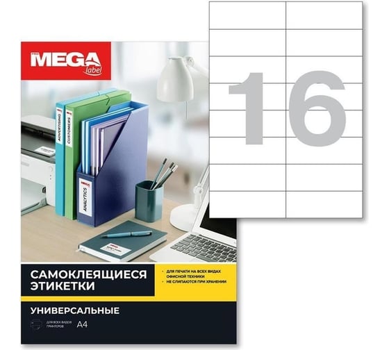 Самоклеящиеся этикетки ProMega 105x37 мм, 16 шт. на листе А4, п/глян., в упаковке 25 листов 1617302 1