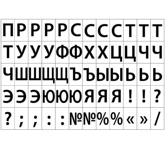 Самоклеящиеся этикетки ProMega Русский алфавит, 39x23,5 мм, 60 шт. на листе А4, в упаковке 20 листов 1799794