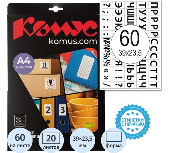 Этикетки самоклеящиеся Комус Русский алфавит 39х23,5 60шт/А4,20л/уп 1799794