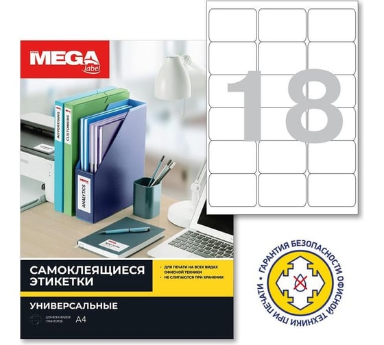 Самоклеящиеся этикетки ProMega 66,7x46 мм, 18 шт. на листе А4, п/глян., в упаковке 25 листов 1617298