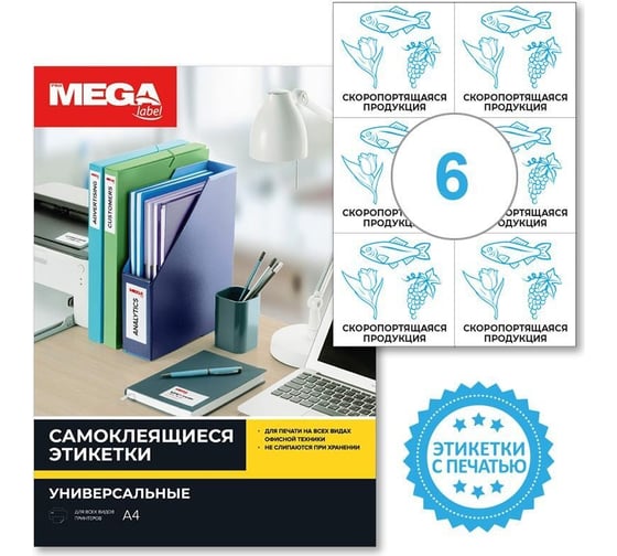 Самоклеящиеся этикетки ProMega Скоропортящаяся продукция, 105x99 мм, 6 шт. на листе А4, в упаковке 20 листов 1799788