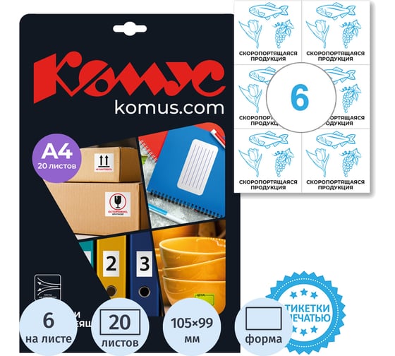 Этикетки самоклеящиеся Комус Скоропорт.продукц. 105х99 6штА4,20л/уп 1799788