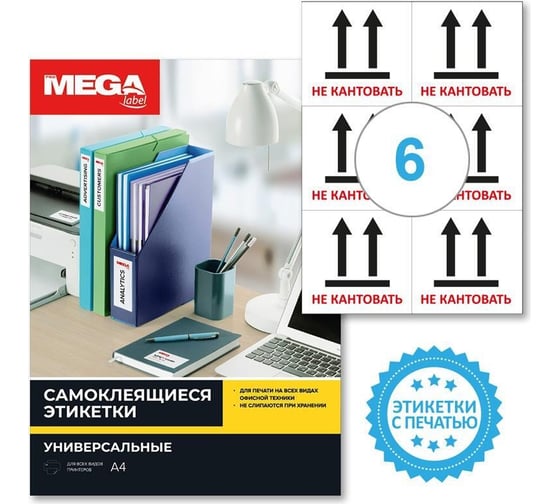 Самоклеящиеся этикетки ProMega Не кантовать, 105x99 мм, 6 шт. на листе А4, в упаковке 20 листов 1799796