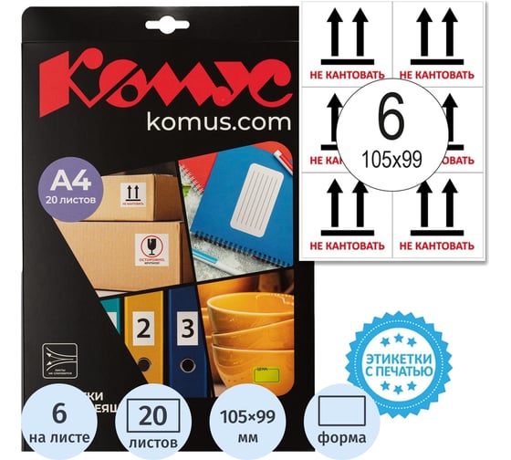 Этикетки самоклеящиеся Не кантовать105х99 6шт на А4,20л/уп Комус 1799796 1
