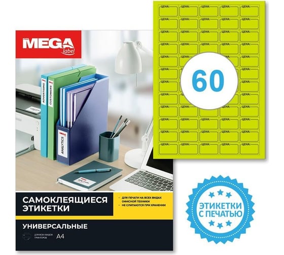 Самоклеящиеся этикетки ProMega Цена, 38x23,5 мм, 60 шт. на листе А4, в упаковке 20 листов 1799797