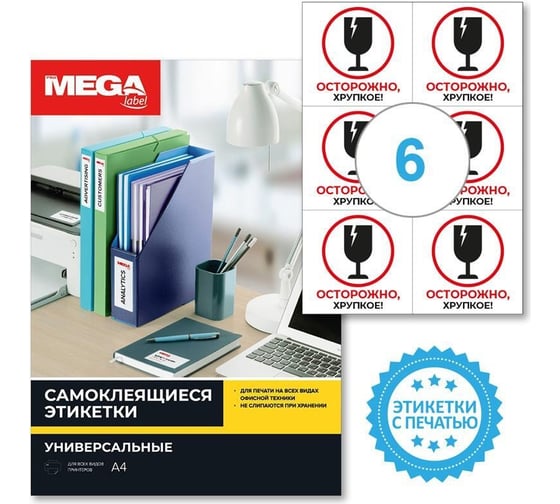 Самоклеящиеся этикетки ProMega Осторожно хрупкое, 105x99 мм, 6 шт. на листе А4, в упаковке 20 листов 1799787