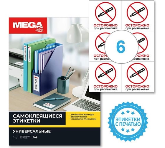 Самоклеящиеся этикетки ProMega Осторожно при распаковке, 105x99 мм, 6 шт. на листе А4, в упаковке 20 листов 1799792