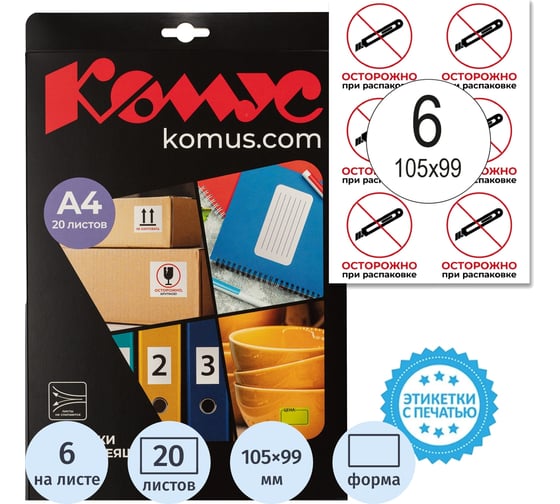 Этикетки самоклеящиеся Комус Осторожно при распаковке 105х99 6штА4,20л/уп 1799792