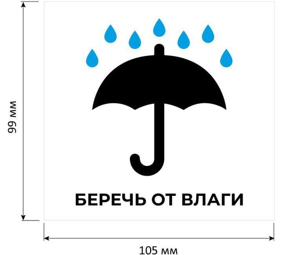 Самоклеящиеся этикетки ProMega Беречь от влаги, 105x99 мм, 6 шт. на листе А4, в упаковке 20 листов 1799789