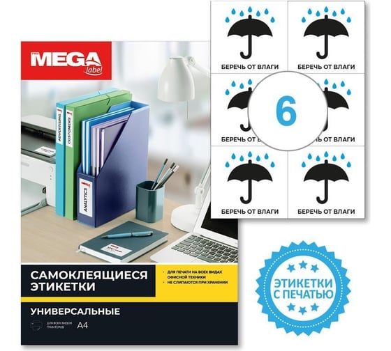 Самоклеящиеся этикетки ProMega Беречь от влаги, 105x99 мм, 6 шт. на листе А4, в упаковке 20 листов 1799789
