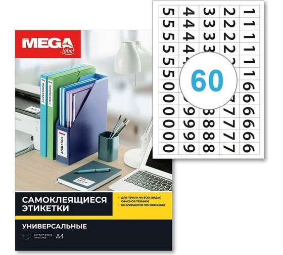 Самоклеящиеся этикетки ProMega цифры, 38x23,5 мм, 60 шт. на листе А4, в упаковке 20 листов 1799793
