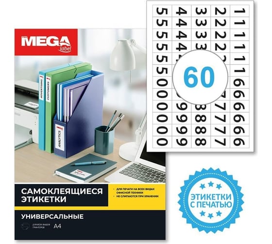 Самоклеящиеся этикетки ProMega цифры, 38x23,5 мм, 60 шт. на листе А4, в упаковке 20 листов 1799793