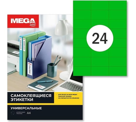 Самоклеящиеся этикетки ProMega 70x37 мм, зеленая, 24 шт. на листе А4, в упаковке 25 листов 1893648