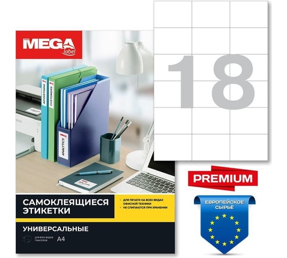 Самоклеящиеся этикетки ProMega Premium 70x49,5 мм, 18 шт. на листе А4, в упаковке 100 листов 1683446