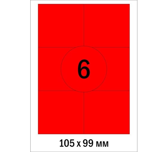 Самоклеящиеся этикетки ProMega 105x99 мм, красный, 6 шт. на листе А4, в упаковке 100 листов 621844