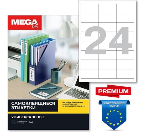 Самоклеящиеся этикетки ProMega Premium 64,6x33,8 мм, 24 шт. на листе А4, в упаковке 100 листов 1683441
