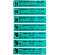 Пломба номерная наклейка ООО Пломба.Ру ширина 20мм, длина 100мм, ост. след, "дата, подпись" зеленая 10 шт. 1006097