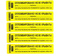 Номерная пломба наклейка ООО Пломба.Ру ширина 20 мм, длина 100 мм, оставляет след, "дата, подпись" желтая, 50 шт. 1006094