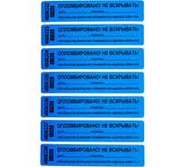 Номерная пломба наклейка ООО Пломба.Ру ширина 20 мм, длина 100 мм, оставляет след, "дата, подпись" синяя 100 шт. 1006088