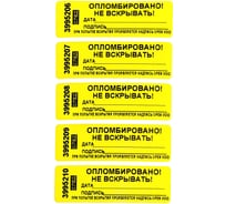 Номерная пломба наклейка ООО Пломба.Ру ширина 22 мм, длина 66 мм, оставляет след, "дата, подпись" желтая, 50 шт. 1006134