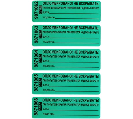 Номерная пломба наклейка ООО Пломба.Ру ширина 22 мм, длина 66 мм, оставляет след, "дата, подпись" зеленая 50 шт. 1006133