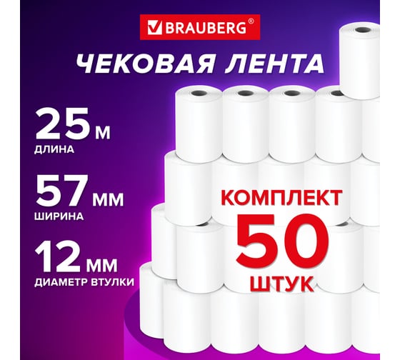 Чековая лента BRAUBERG термобумага, 57 мм (диаметр 40 мм, длина 25 м, втулка 12 мм), комплект 50 шт. 115375
