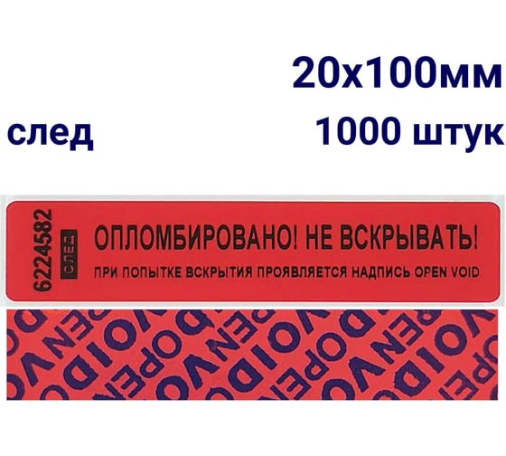 Наклейка пломба ООО Пломба.Ру номерная ширина 20 мм, длина 100 мм, оставляющая след, красная, 1000 шт. 1006047