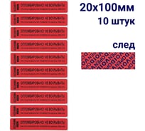 Наклейка пломба ООО Пломба.Ру номерная ширина 20 мм, длина 100 мм, оставляющая след, красная, 10 шт. 1006078