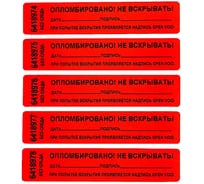 Номерная пломба наклейка ООО Пломба.Ру ширина 20 мм, длина 100 мм, не оставляющая след, "дата, подпись", красная, 50 шт. 1006111