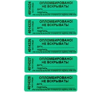 Номерная пломба наклейка ООО Пломба.Ру ширина 22 мм, длина 66 мм, не оставляет след, "дата, подпись" зеленая, 100 шт. 1006149