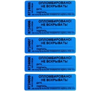 Номерная пломба наклейка ООО Пломба.Ру ширина 22 мм, длина 66 мм, не оставляет след, "дата, подпись" синяя, 10 шт. 1006156