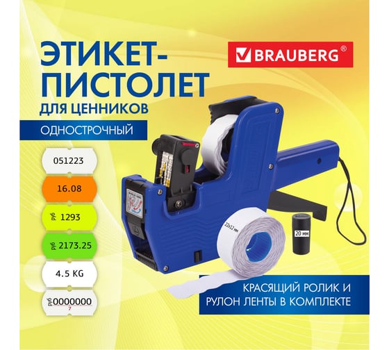 Этикет-пистолет 1-строчный BRAUBERG 290436