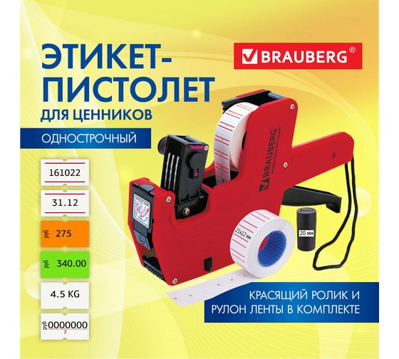 Этикет-пистолет 1-строчный BRAUBERG 290435
